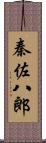 秦佐八郎 Scroll