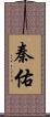 秦佑 Scroll