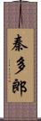 秦多郎 Scroll