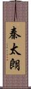 秦太朗 Scroll