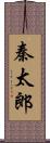 秦太郎 Scroll