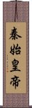 秦始皇帝 Scroll