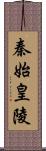 秦始皇陵 Scroll