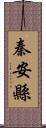 秦安縣 Scroll