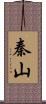秦山 Scroll