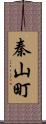 秦山町 Scroll