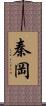 秦岡 Scroll
