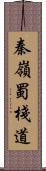 秦嶺蜀棧道 Scroll