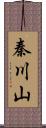 秦川山 Scroll