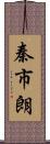 秦市朗 Scroll
