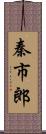 秦市郎 Scroll