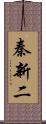 秦新二 Scroll