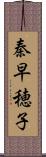 秦早穂子 Scroll