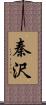 秦沢 Scroll
