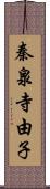 秦泉寺由子 Scroll