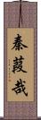 秦葭哉 Scroll