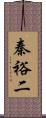 秦裕二 Scroll