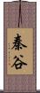 秦谷 Scroll