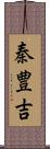秦豊吉 Scroll