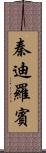 秦迪羅賓 Scroll