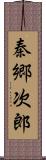 秦郷次郎 Scroll