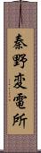 秦野変電所 Scroll