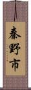 秦野市 Scroll