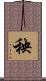 秧 Scroll