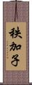 秩加子 Scroll