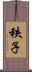 秩子 Scroll