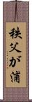 秩父が浦 Scroll