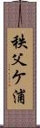 秩父ケ浦 Scroll