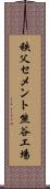 秩父セメント熊谷工場 Scroll