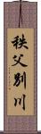 秩父別川 Scroll