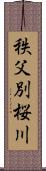 秩父別桜川 Scroll