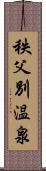 秩父別温泉 Scroll