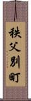 秩父別町 Scroll