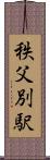 秩父別駅 Scroll