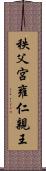 秩父宮雍仁親王 Scroll