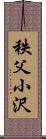 秩父小沢 Scroll