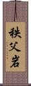 秩父岩 Scroll