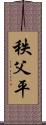 秩父平 Scroll