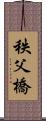 秩父橋 Scroll