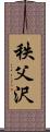 秩父沢 Scroll