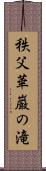 秩父華巌の滝 Scroll