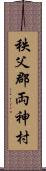 秩父郡両神村 Scroll