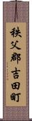 秩父郡吉田町 Scroll