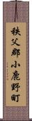 秩父郡小鹿野町 Scroll