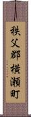 秩父郡横瀬町 Scroll