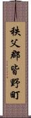 秩父郡皆野町 Scroll